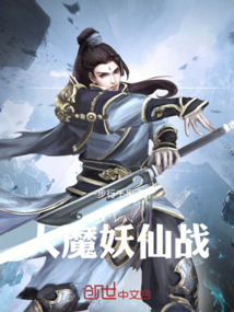 人魔妖仙戰(zhàn)