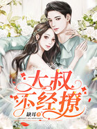 大叔不經(jīng)撩在線閱讀
