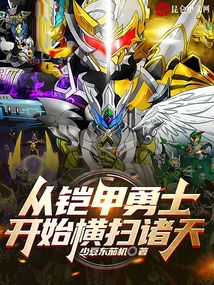 從鎧甲勇士開始橫掃諸天