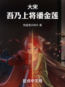 大宋：吾乃上將潘金蓮