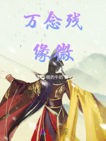 萬念殘緣微