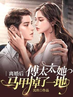 离婚后,傅太太她马甲掉了一地在线阅读