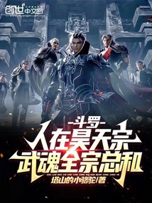 斗羅:人在昊天宗,武魂全宗總和