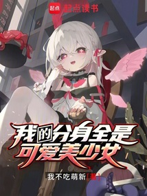 我的分身全是可愛美少女