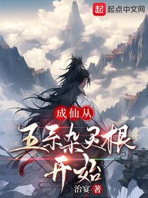 成仙從五系雜靈根開始