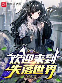 歡迎來(lái)到失落世界