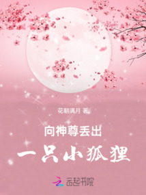 向神尊丟出一只小狐貍,!
