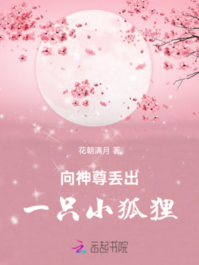 向神尊丢出一只小狐狸！在线阅读