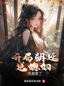 開局朝廷送媳婦，我都要了！