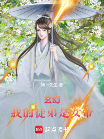 玄幻:我的徒弟是女帝 cover