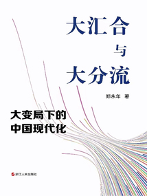 大匯合與大分流:大變局下的中國現代化