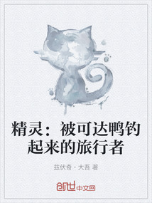 精靈：被可達鴨釣起來的旅行者
