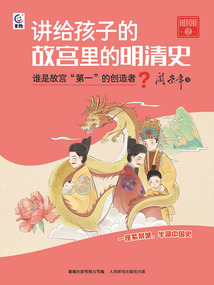 講給孩子的故宮里的明清史·明朝2：誰是故宮第一的創(chuàng)造者？