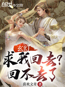 玄幻:求我回去?回不去了