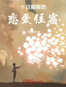 十日期限的戀愛住宿