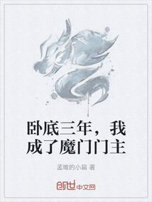 臥底三年，我成了魔門門主