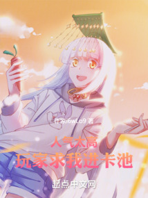 人氣太高,玩家求我進卡池