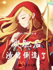 減肥后，渣男倒追了