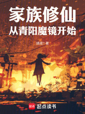家族修仙：从青阳魔镜开始在线阅读