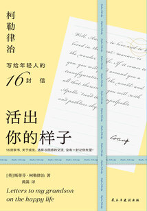 活出你的樣子：柯勒律治寫給年輕人的16封信