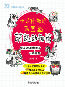 十分鐘教你畫國畫：萌趣動物篇（藝趣萌星繪系列叢書）