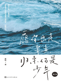 愿你出走半生，歸來仍是少年（增訂版）