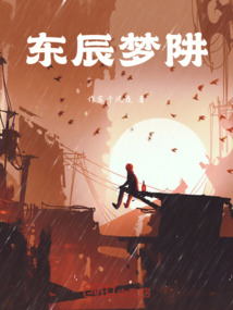 東辰夢阱