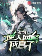 我的逆天网名成真了