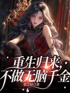 重生歸來，不做無(wú)腦千金在線閱讀