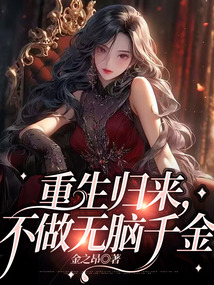重生歸來，不做無腦千金