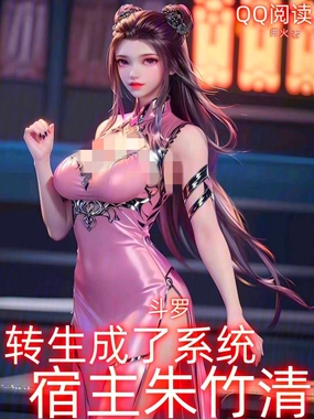 斗罗:转生成了系统,宿主朱竹清在线阅读