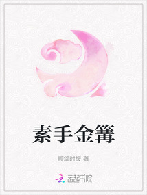 素手金篝