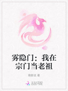 霧隱門：我在宗門當老祖在線閱讀