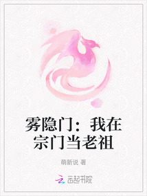 霧隱門(mén)：我在宗門(mén)當(dāng)老祖