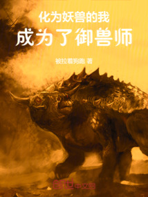 化為妖獸的我，成為了御獸師