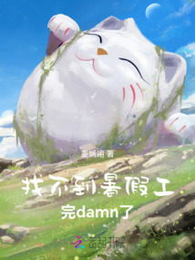 找不到暑假工，完damn了