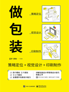 做包装：策略定位+视觉设计+印刷制作在线阅读