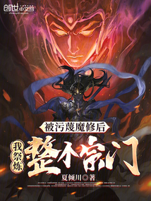 被污蔑魔修后，我祭煉整個(gè)宗門