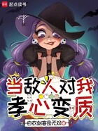 当敌人对我孝心变质