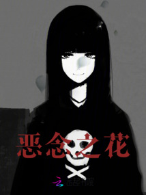 惡念之花