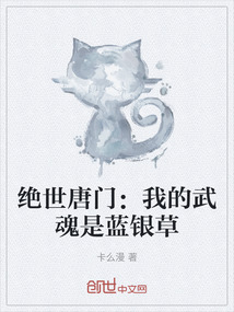 絕世唐門：我的武魂是藍(lán)銀草