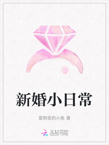 新婚小日常
