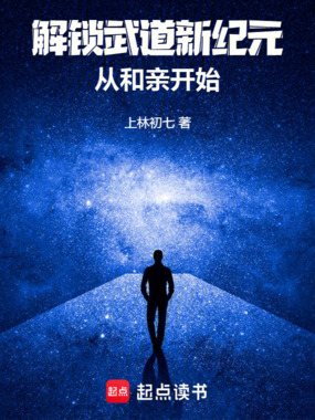 解锁武道新纪元，从和亲开始在线阅读