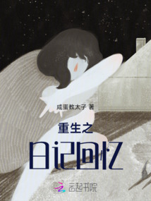 重生之日記回憶
