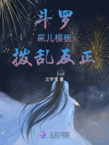 斗羅:采兒模板撥亂反正