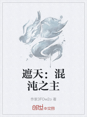 遮天:混沌之主在线阅读