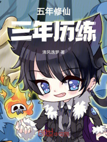 五年修仙，三年歷練
