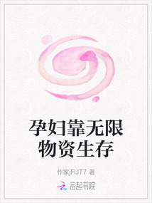 孕婦靠無限物資生存
