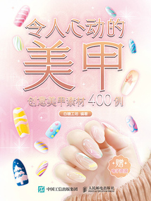 令人心動的美甲:創意美甲素材400例