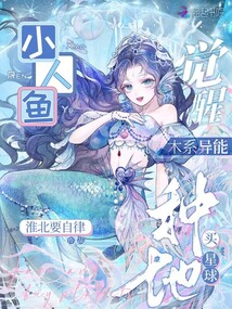 小人魚覺醒木系異能,,種地買星球